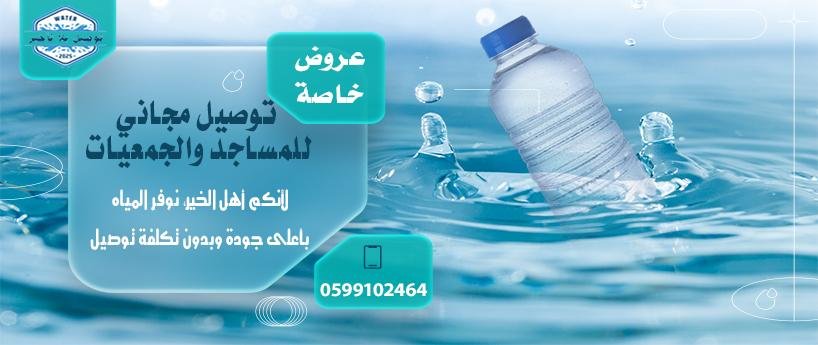 عروض توصيل المياه: الحل الأمثل للحصول على مياه نقية بسهولة